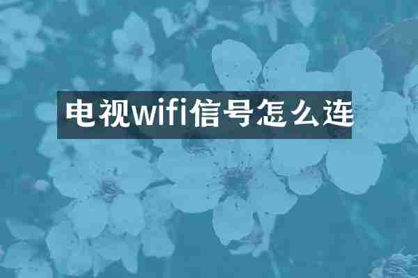 电视wifi信号怎么连