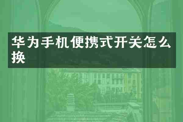 华为手机便携式开关怎么换