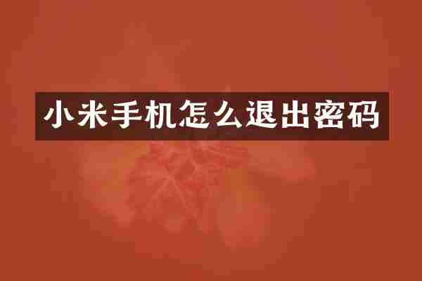 小米手机怎么退出密码