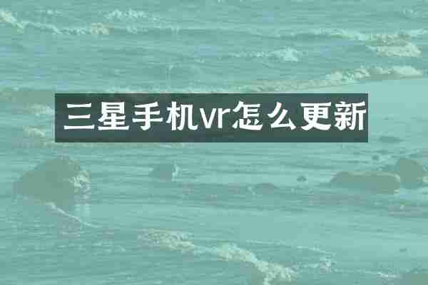 三星手机vr怎么更新