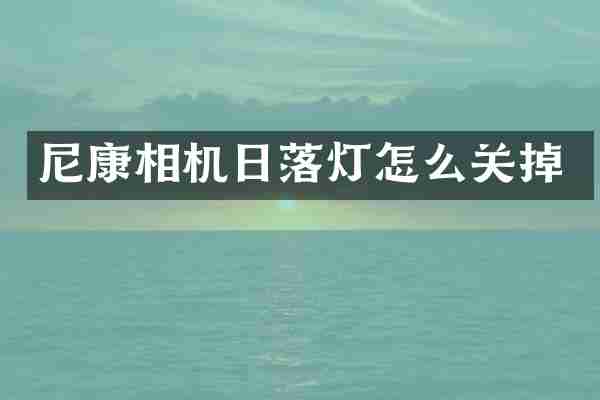 尼康相机日落灯怎么关掉