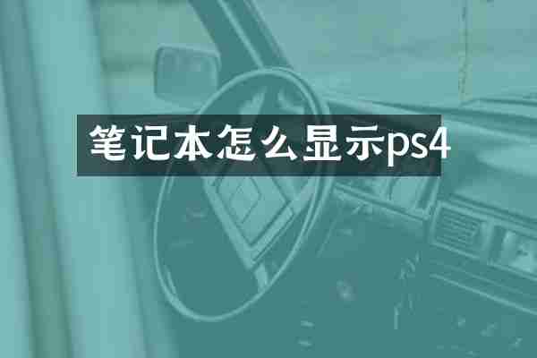 笔记本怎么显示ps4