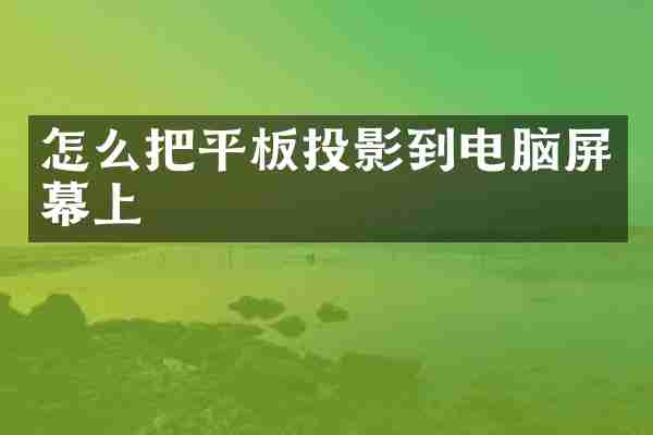 怎么把平板投影到电脑屏幕上