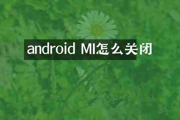 android MI怎么关闭