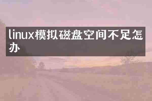 linux模拟磁盘空间不足怎么办