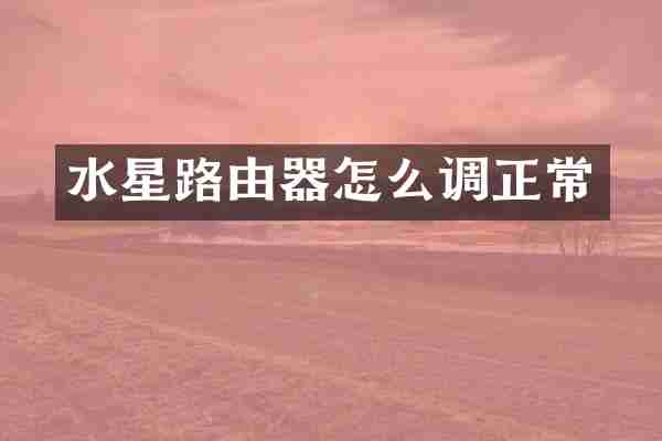 水星路由器怎么调正常