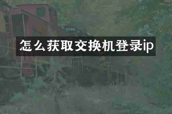 怎么获取交换机登录ip