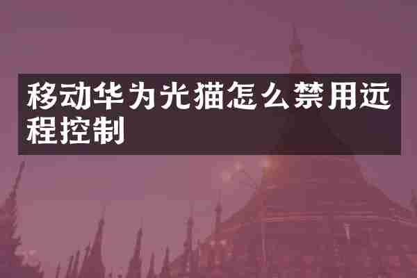 移动华为光猫怎么禁用远程控制