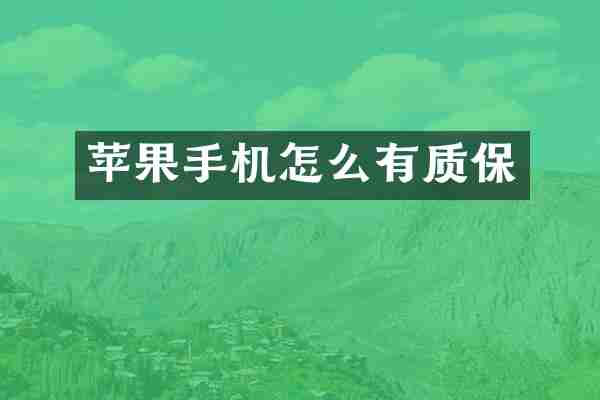 苹果手机怎么有质保