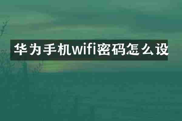 华为手机wifi密码怎么设