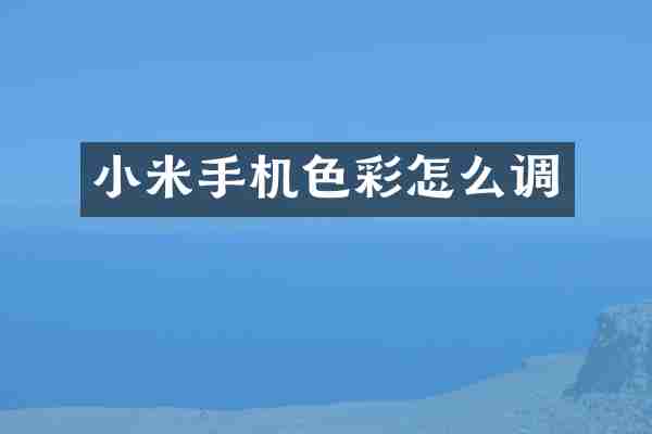 小米手机色彩怎么调