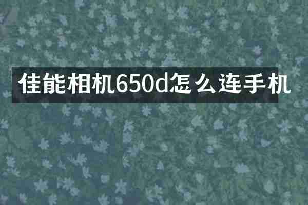 佳能相机650d怎么连手机