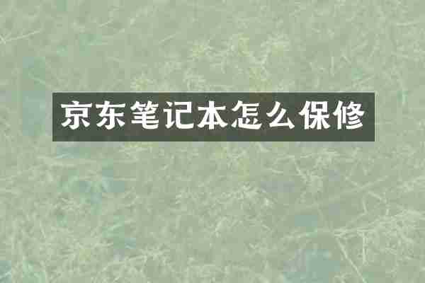 京东笔记本怎么保修