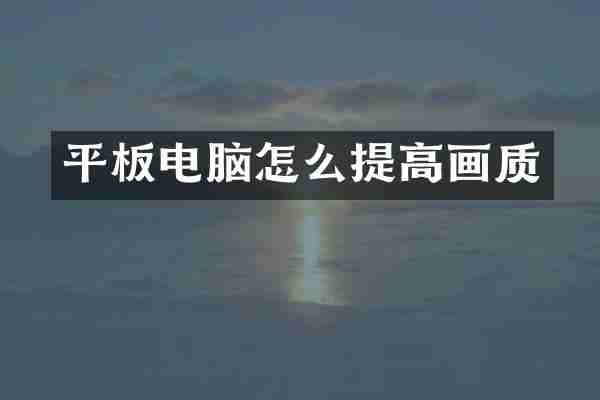 平板电脑怎么提高画质