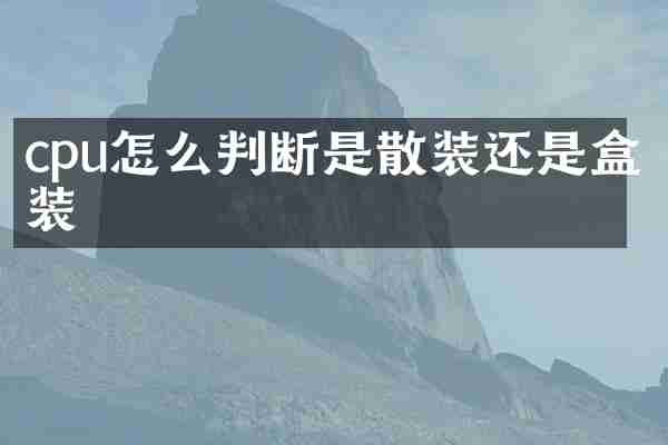 cpu怎么判断是散装还是盒装