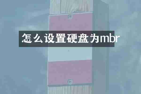 怎么设置硬盘为mbr