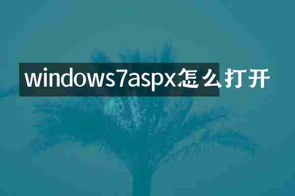 windows7aspx怎么打开