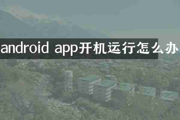 android app开机运行怎么办