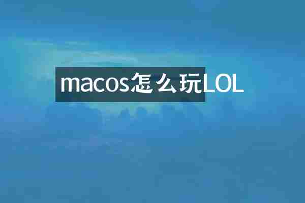 macos怎么玩LOL