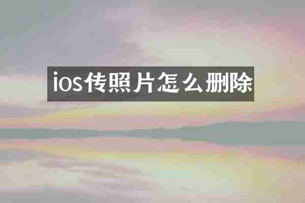ios传照片怎么删除