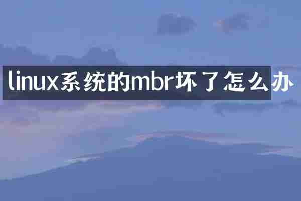 linux系统的mbr坏了怎么办