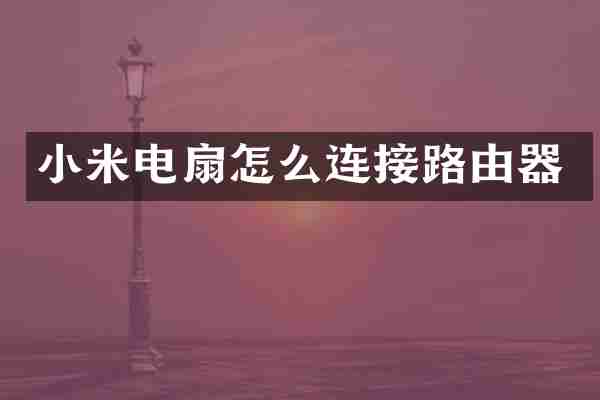 小米电扇怎么连接路由器