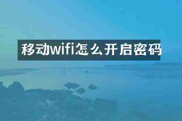 移动wifi怎么开启密码