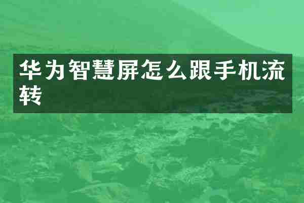 华为智慧屏怎么跟手机流转