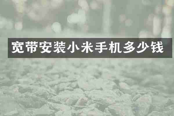 宽带安装小米手机多少钱