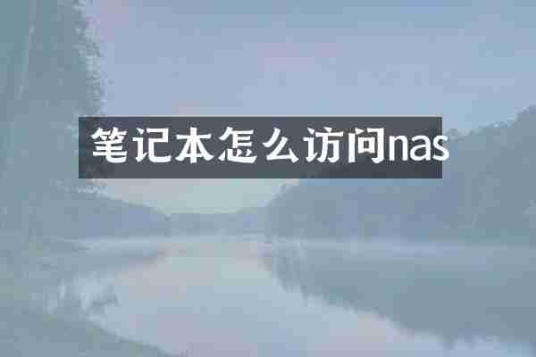 笔记本怎么访问nas