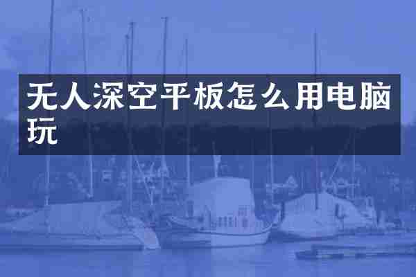 无人深空平板怎么用电脑玩