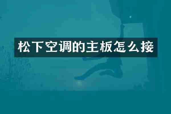 松下空调的主板怎么接