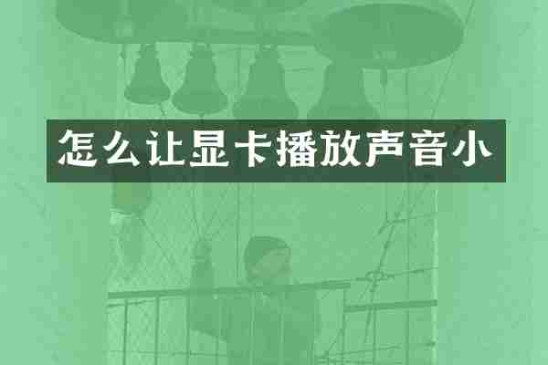 怎么让显卡播放声音小