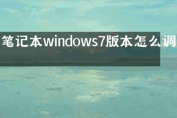 笔记本windows7版本怎么调整