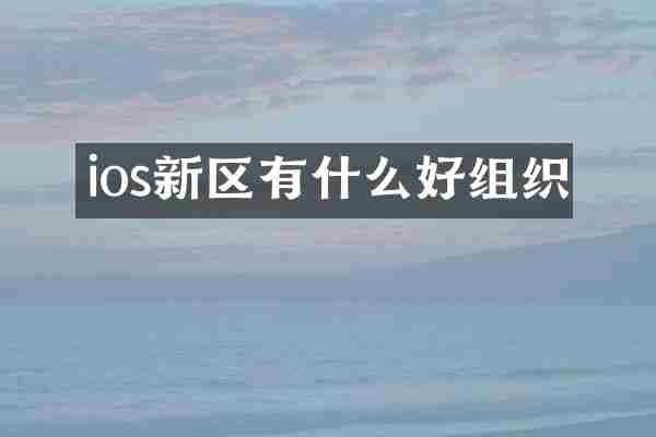 ios新区有什么好组织