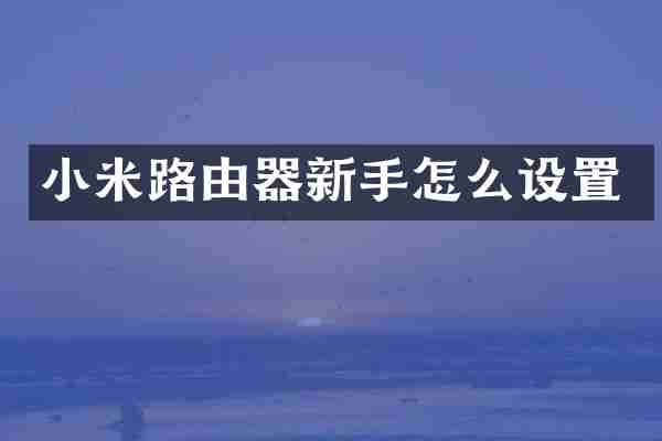 小米路由器新手怎么设置