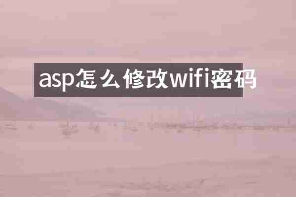 asp怎么修改wifi密码