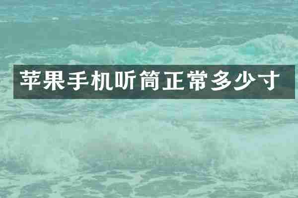 苹果手机听筒正常多少寸
