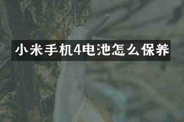 小米手机4电池怎么保养