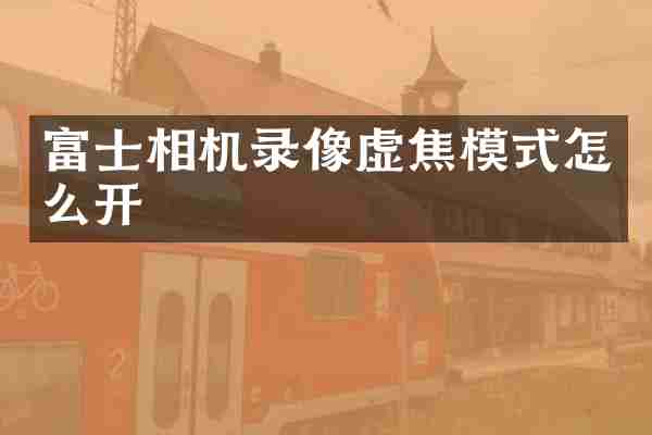 富士相机录像虚焦模式怎么开