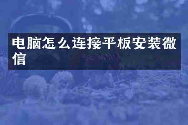 电脑怎么连接平板安装微信