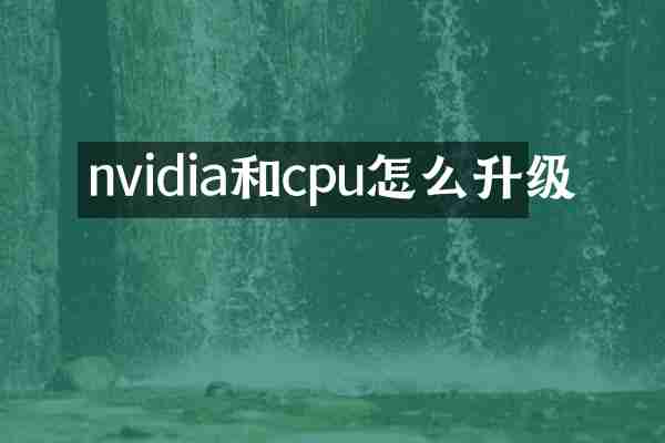 nvidia和cpu怎么升级