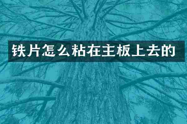 铁片怎么粘在主板上去的