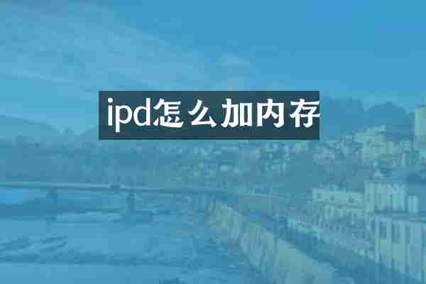 ipd怎么加内存