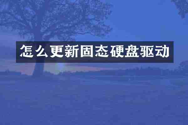 怎么更新固态硬盘驱动