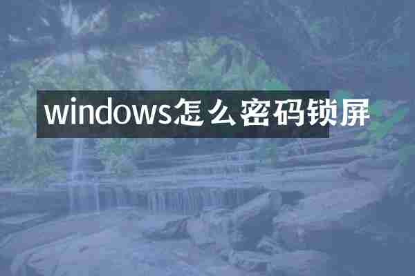 windows怎么密码锁屏