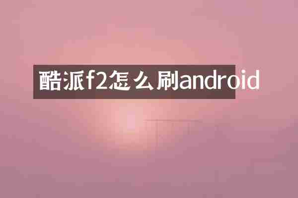 酷派f2怎么刷android