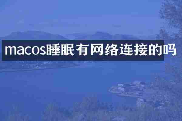 macos睡眠有网络连接的吗