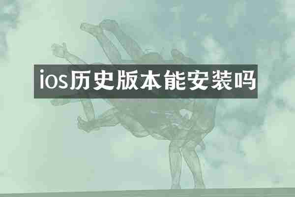 ios历史版本能安装吗