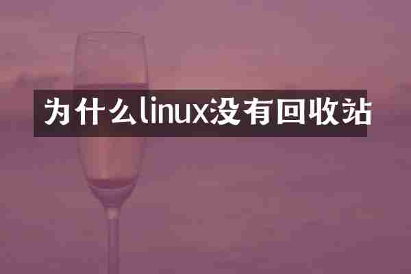 为什么linux没有回收站